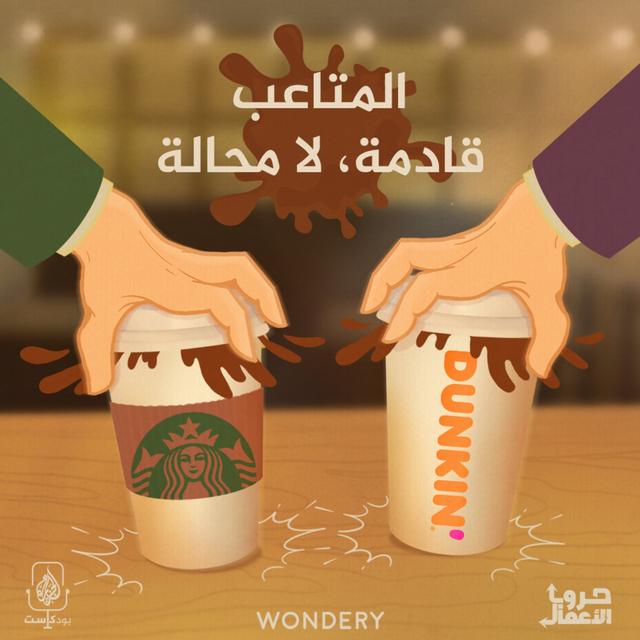 ستاربكس ضد دانكن - المتاعب قادمة، لا محالة | 4 - podcast episode cover