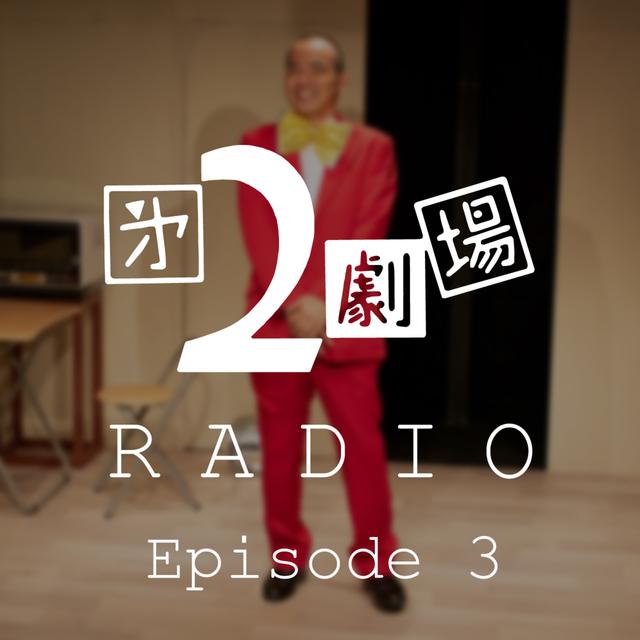 第3回「2劇ラジオ」 - podcast episode cover