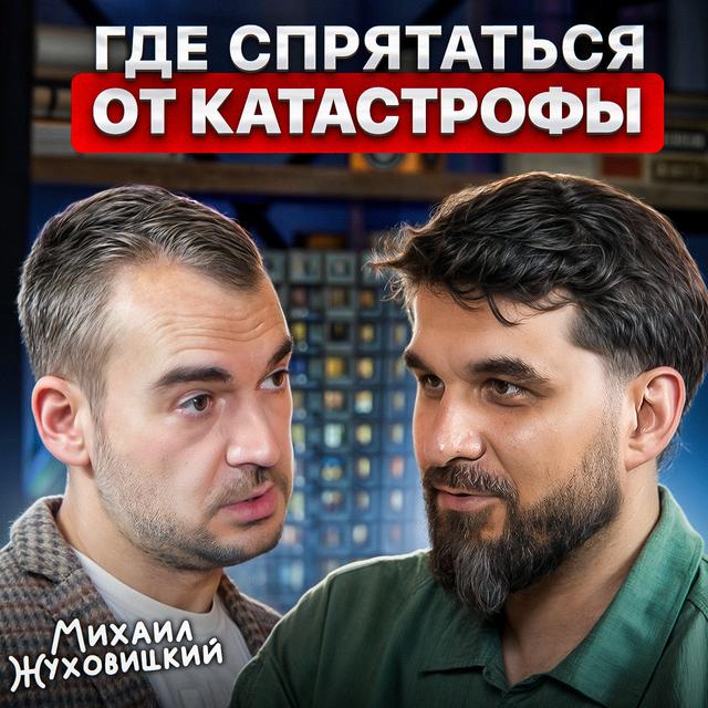 Где спрятаться от катастрофы - podcast episode cover