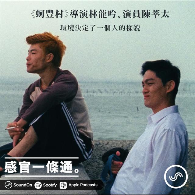 EP26｜《蚵豐村》導演林龍吟、演員陳莘太：環境決定了一個人的樣貌 - podcast episode cover