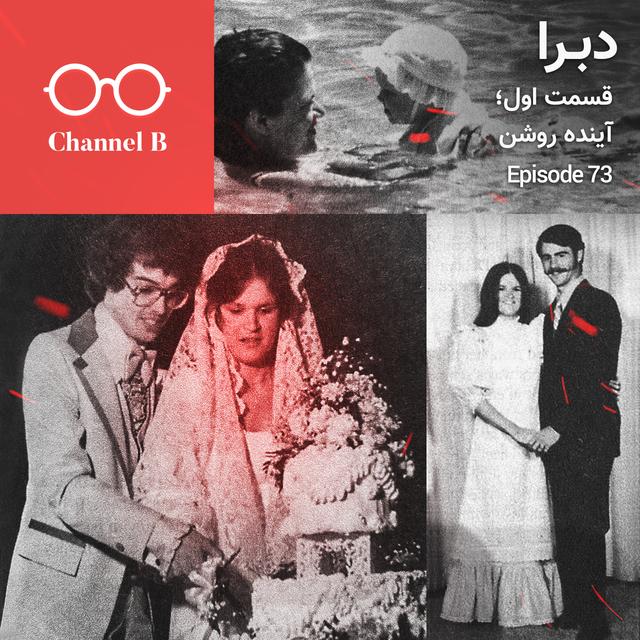 هفتاد و سه - سریال دبرا قسمت اول؛ آینده روشن - podcast episode cover