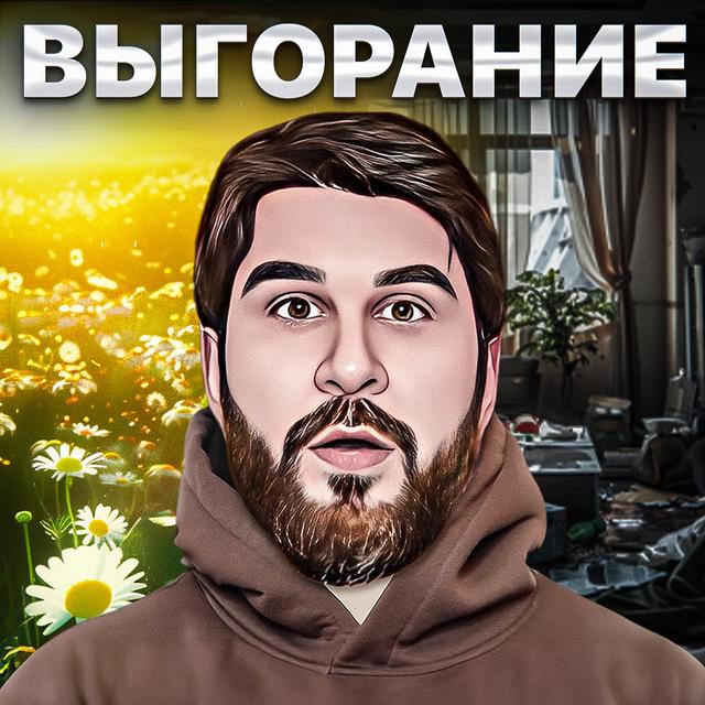 Выгорание и саббатикал - podcast episode cover