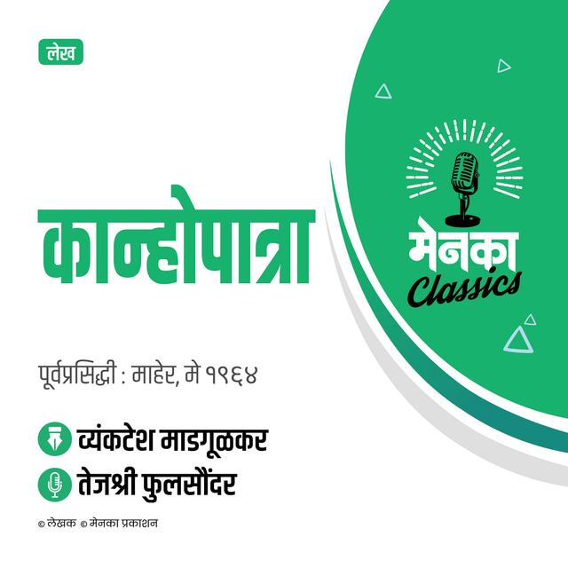 कान्होपात्रा लेख: व्यंकटेश माडगूळकर | Feature: Kanhopatra by Vyankatesh Madgulkar - EP 22 - podcast episode cover