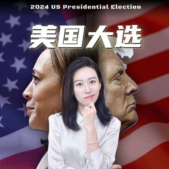 【美国大选】特朗普 vs 哈里斯 经济政策有什么不一样？ - podcast episode cover
