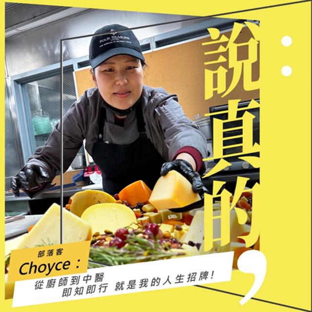 從廚師到中醫，即知即行就是我的人生招牌｜部落客 Choyce｜彭志宇｜ - podcast episode cover