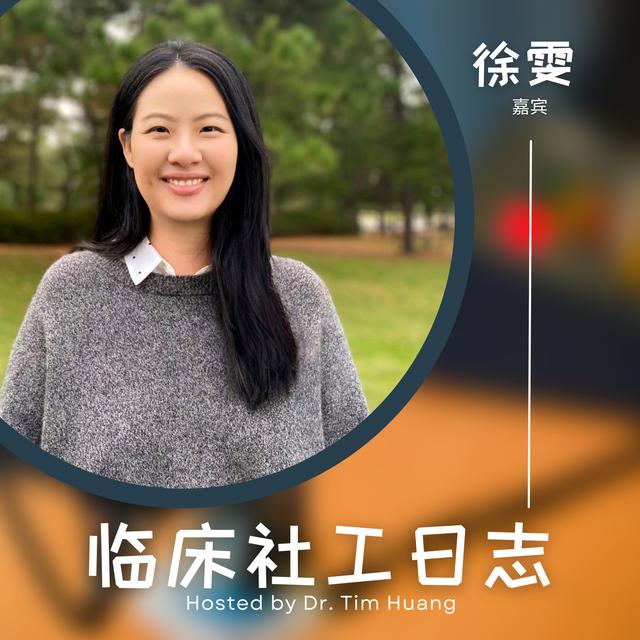 徐雯 - 社工在读博士生的学习/从业经历分享 - podcast episode cover