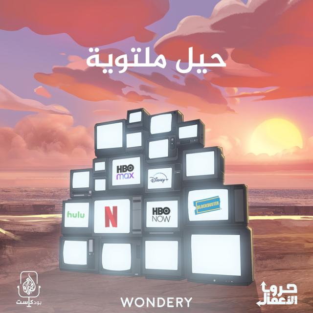 نتفليكس ضد بلوك باستر - حيل ملتوية | 3 - podcast episode cover