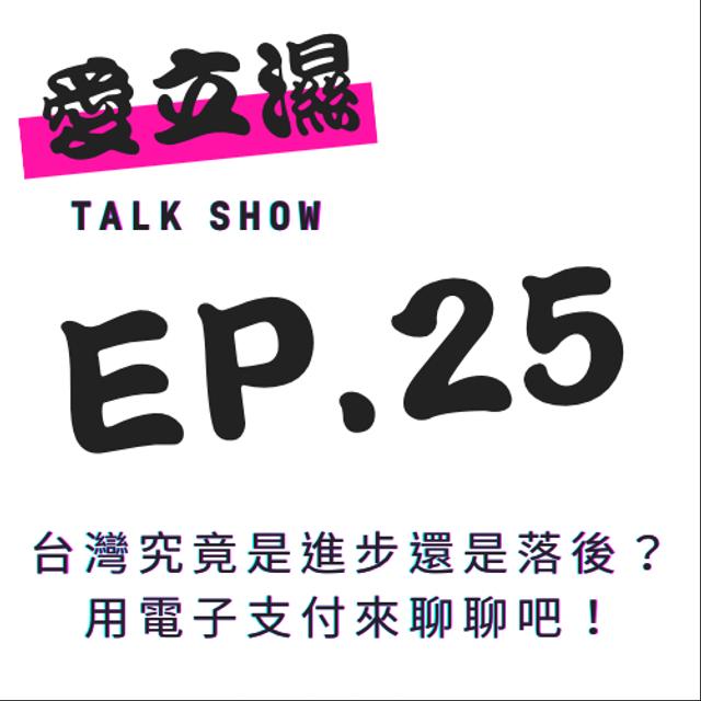 Ep.25 台灣究竟是進步還是落後?用電子支付這話題來聊聊吧! - podcast episode cover