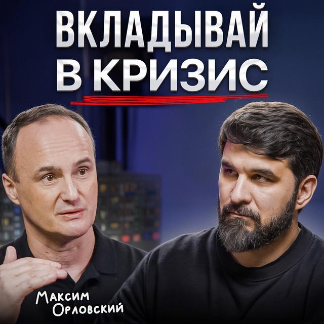 Вкладывай в кризис - podcast episode cover
