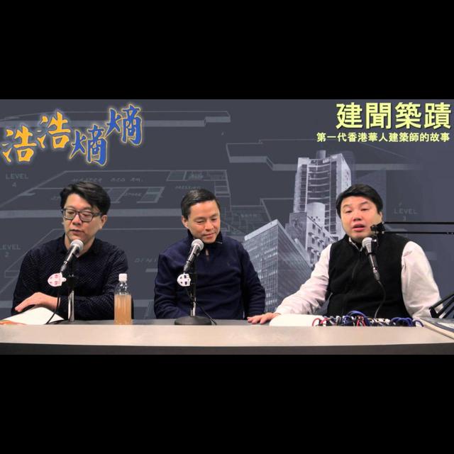 第37集(1/6)-建聞築蹟 - podcast episode cover