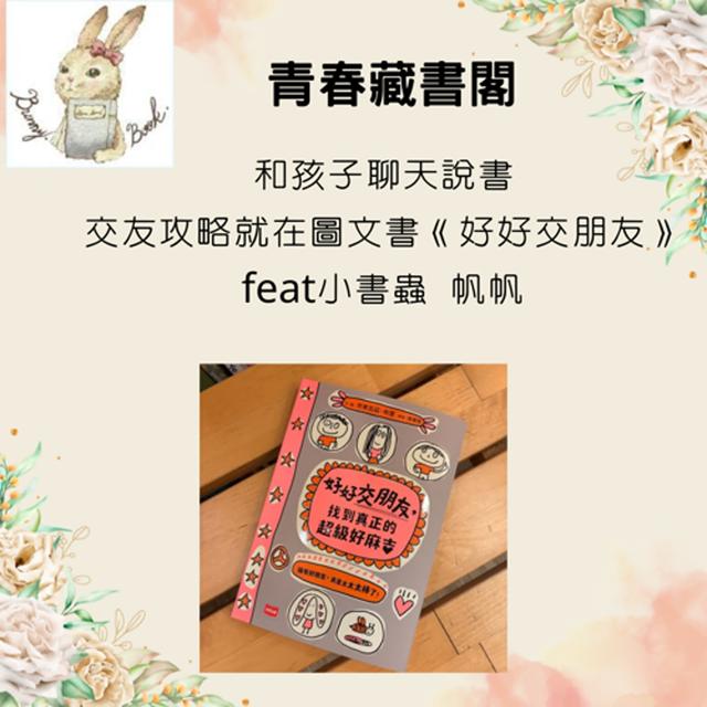 EP51【和孩子聊天說書】交友攻略就在圖文書《好好交朋友》 feat .小書蟲 帆帆 - podcast episode cover