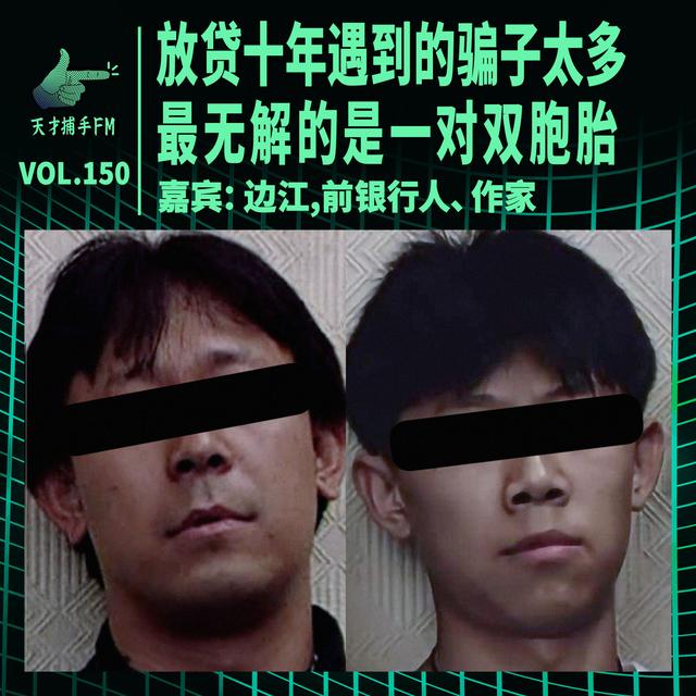 银行人边江：放贷十年遇到的骗子太多，最无解的是一对双胞胎 | 天才职业150 - podcast episode cover