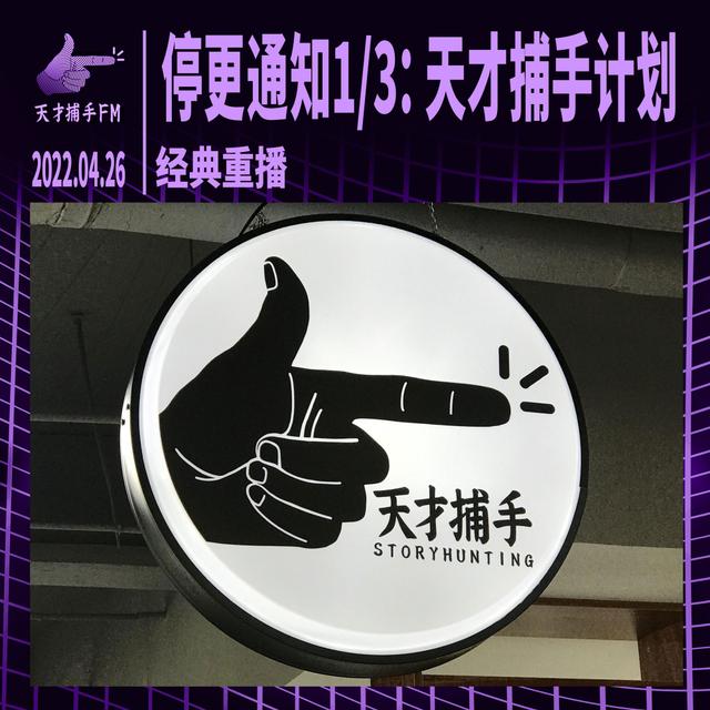 停更通知1/3：天才捕手计划 - podcast episode cover