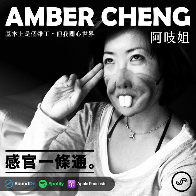 EP29｜Amber Cheng：基本上是個雜工，但我關心世界 - podcast episode cover