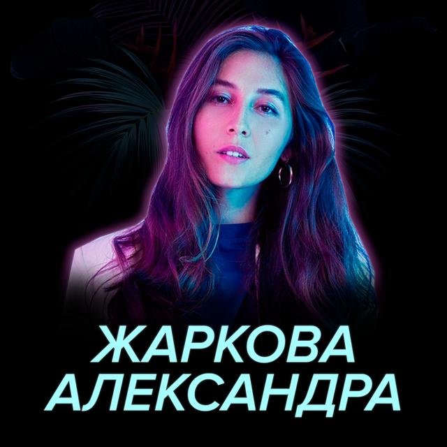 Выпуск 25. Александра Жаркова — SETTERS, образование и расизм - podcast episode cover