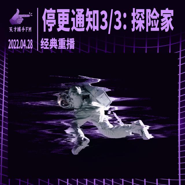 停更通知3/3：探险家 - podcast episode cover