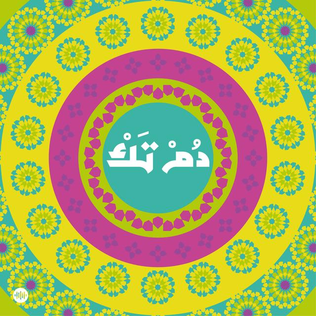 أصوات رمضان: الدراما السوريّة - podcast episode cover