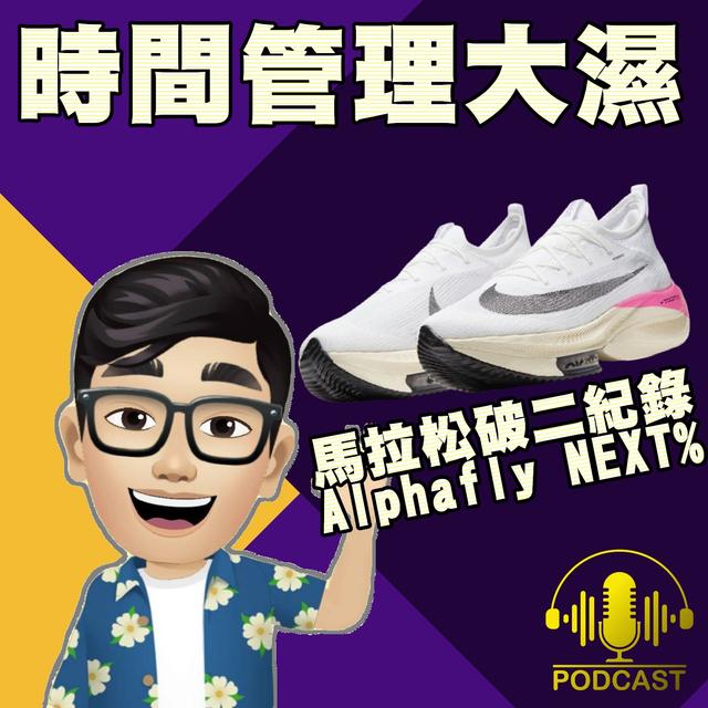 EP.45【競速系跑鞋】馬拉松破二紀錄 Nike Air Zoom Alphafly NEXT% - podcast episode cover