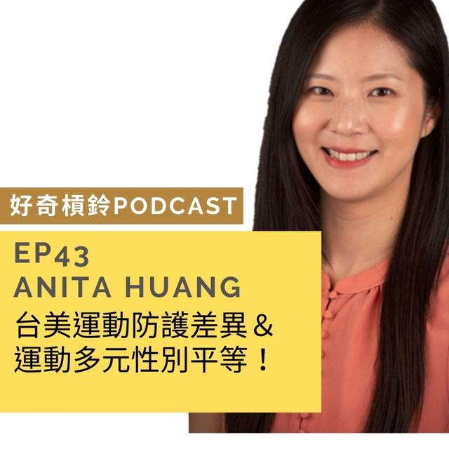 ＃43 台美運動防護差異＆運動多元性別平等 ft. Anita Huang  (下集) - podcast episode cover