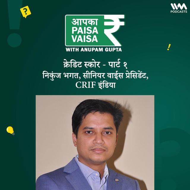 आपका पैसा वैसा सीजन २ एपिसोड ३: क्रेडिट स्कोर - पार्ट १ - podcast episode cover