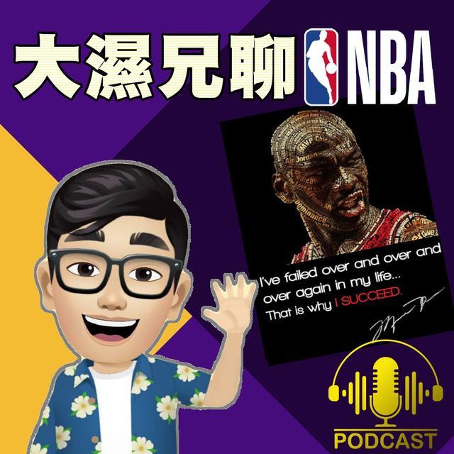EP.37【NBA時間】 I've failed over and over and over again in my life and that is why I succeed. - podcast episode cover