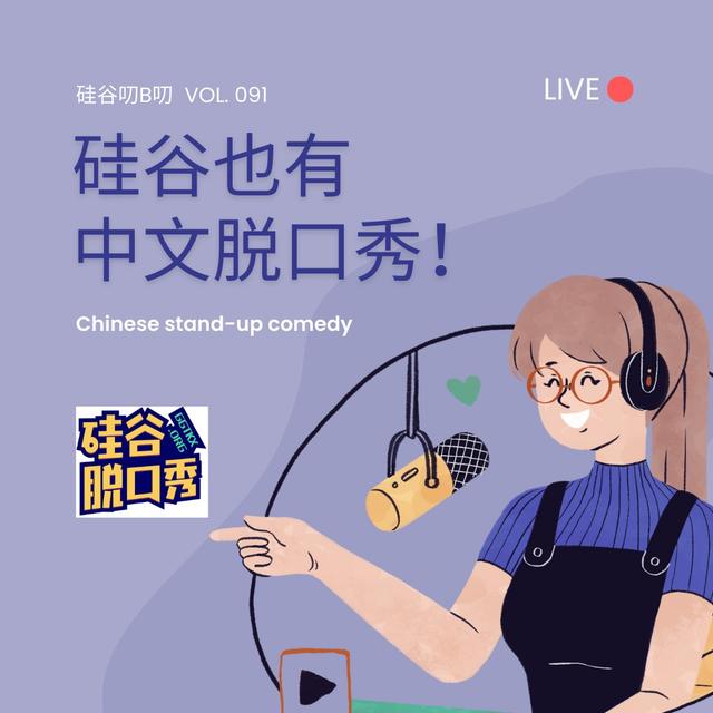 Vol. 091 硅谷也有中文脱口秀！｜ 硅谷脱口秀 - podcast episode cover