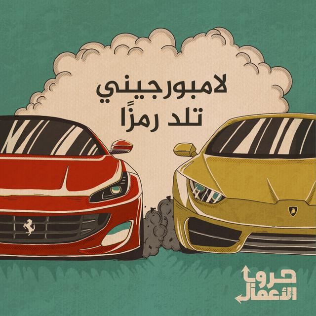 فيراري ضد لامبورغيني - لامبورجيني تلد رمزًا | 2 - podcast episode cover