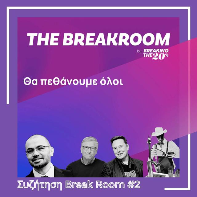 Break Room #2 - Θα πεθάνουμε όλοι (Greek/Ελληνικά) - podcast episode cover
