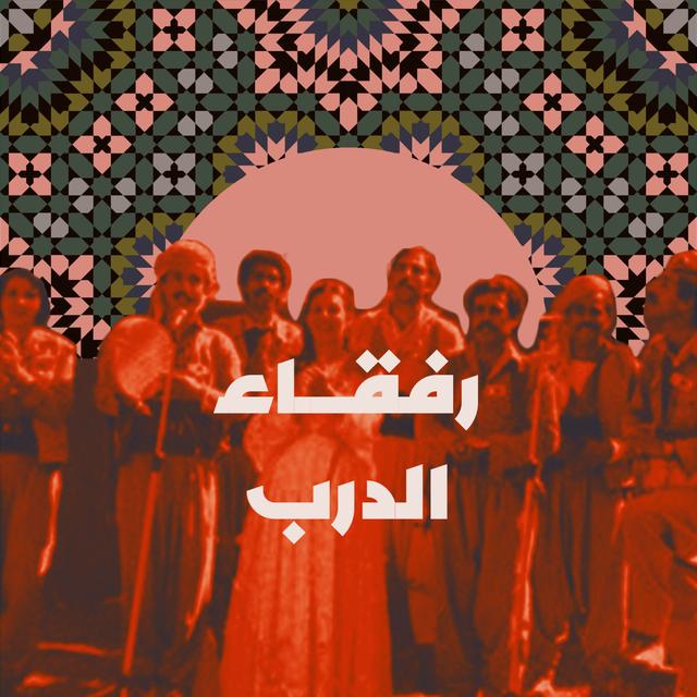 رفقاء الدرب - podcast episode cover