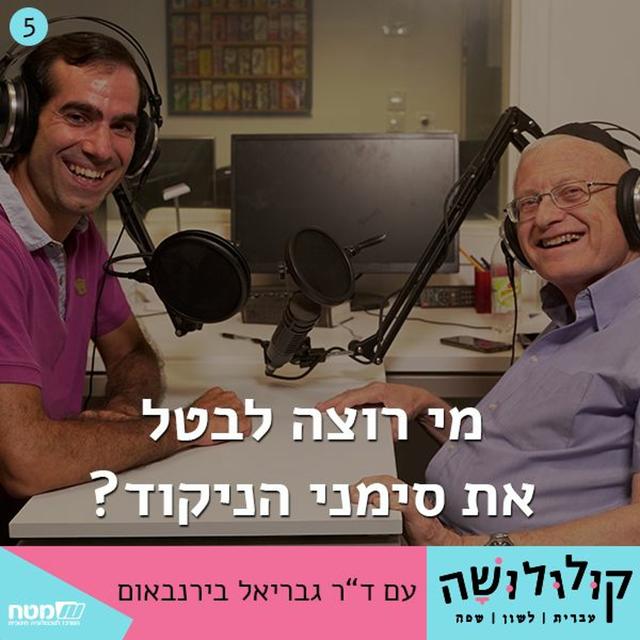 פרק 5: מי רוצה לבטל את סימני הניקוד? / עם ד"ר גבריאל בירנבאום - podcast episode cover