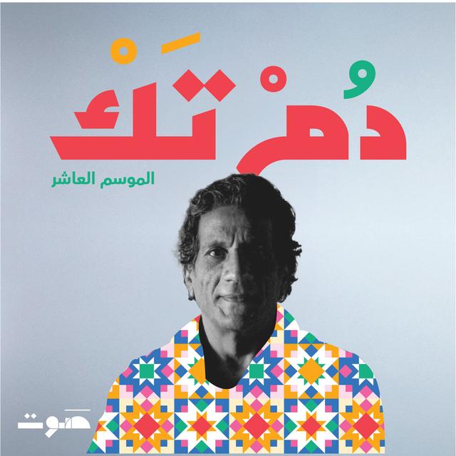 أحمد فكرون: سندباد الأغاني 🇱🇾 - podcast episode cover