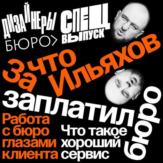 За что Ильяхов заплатил бюро? Спецвыпуск подкаста дизайнеров бюро - podcast episode cover