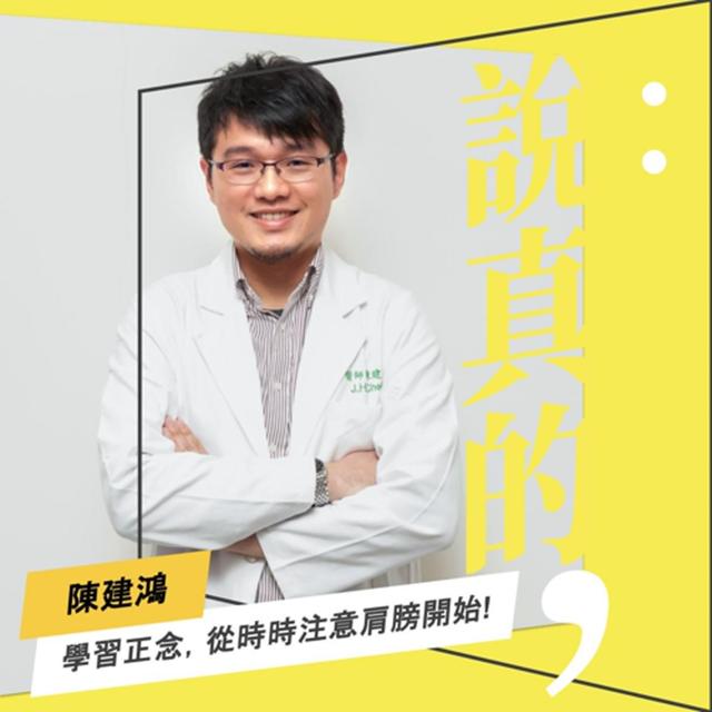 學習正念，先從時時注意肩膀開始｜精神科醫師陳建鴻｜彭志宇｜ - podcast episode cover