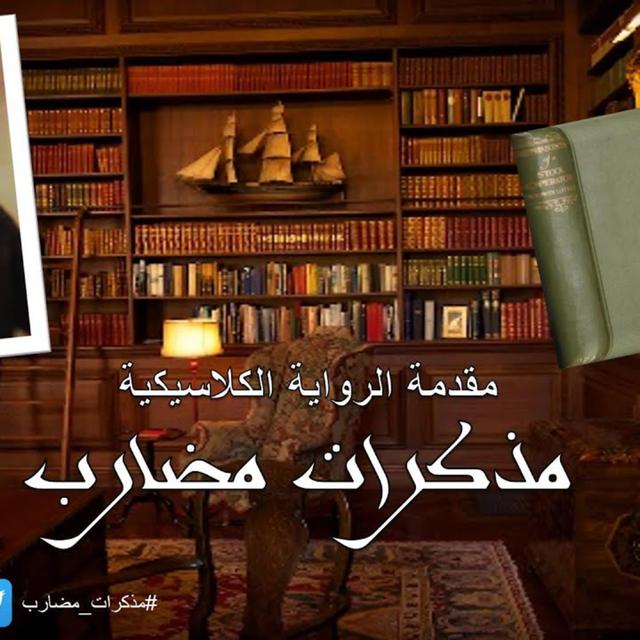 رواية مذكرات مضارب - podcast episode cover