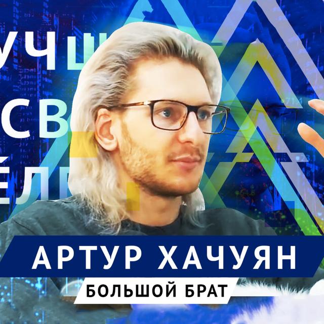 Лучшие в своём деле: Артур Хачуян | Большие данные — Big Data - podcast episode cover