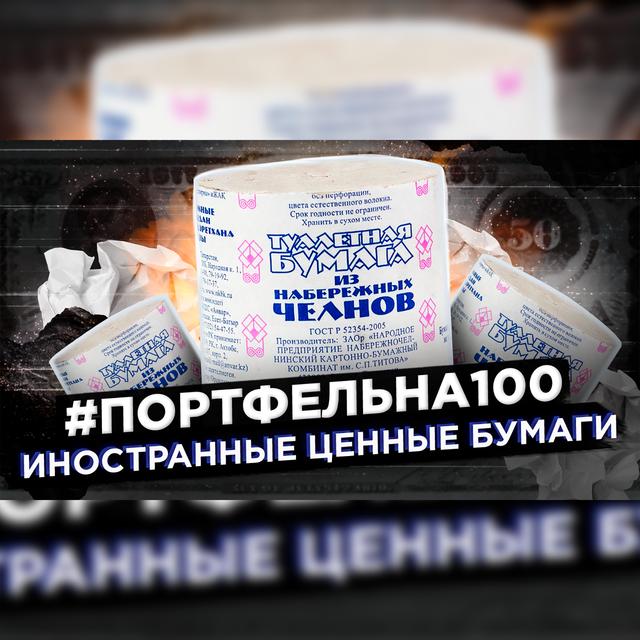 Иностранные ценные бумаги #Портфельна100 - podcast episode cover