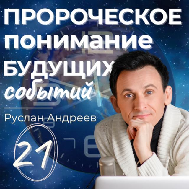 21 ПРОРОЧЕСКОЕ понимание событий БУДУЩЕГО - podcast episode cover