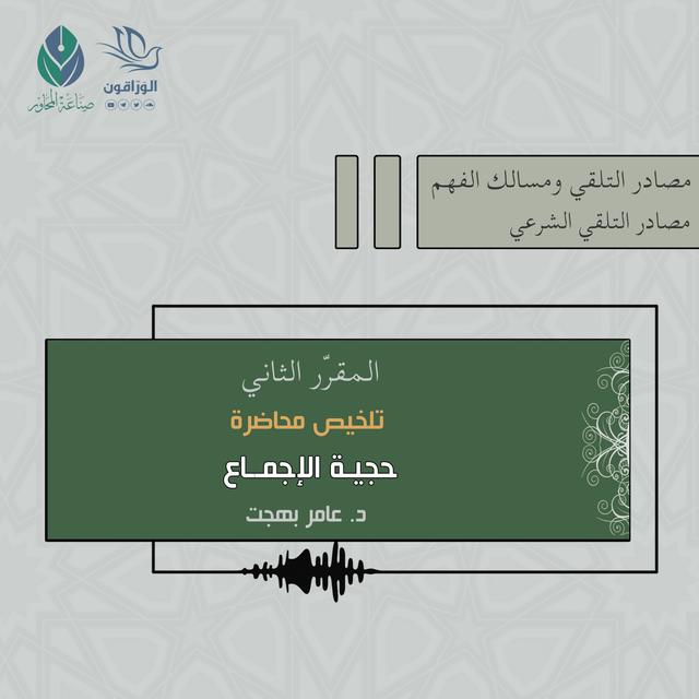 تلخيص محاضرة حجية الإجماع - د.عامر بهجت - podcast episode cover