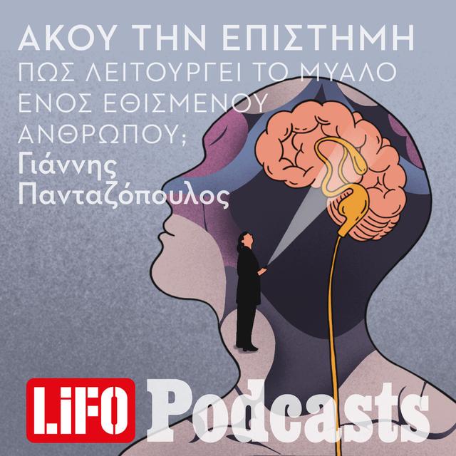 Πως λειτουργεί το μυαλό ενός εθισμένου ανθρώπου; - podcast episode cover