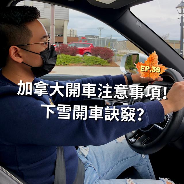EP.39｜加拿大開車注意事項！下雪開車訣竅？＃Kevin底加 - podcast episode cover