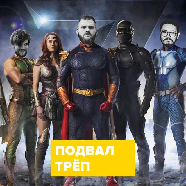 Трёп – 013 (The Boys, Рок за бобров, RSConf, Wizzair) - podcast episode cover