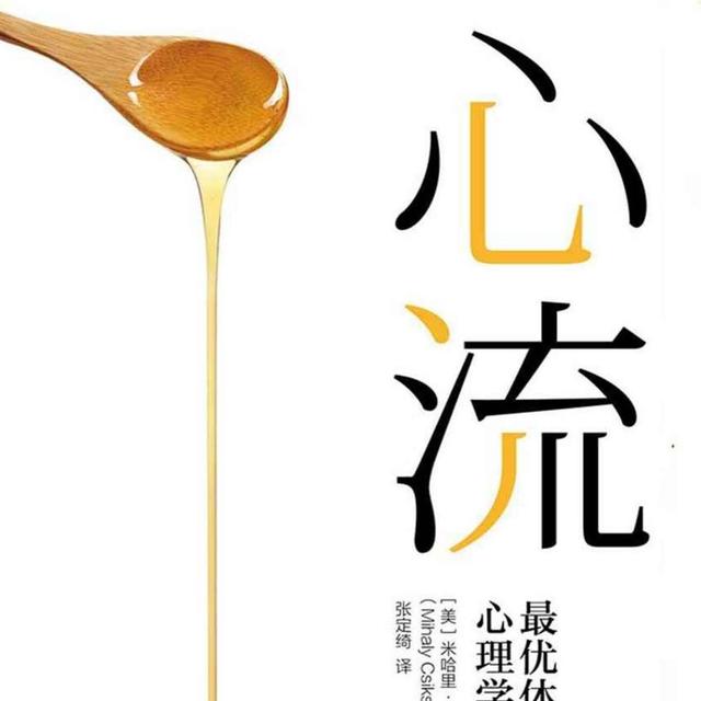 心理学经典《心流》如何像顶尖运动员一样，进入专注忘我的最高效状态 - podcast episode cover