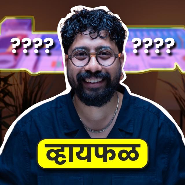 स्वस्तात मस्त प्रत्येकाला उपयुक्त ११ वस्तू! | व्हायफळ ऐवज | Marathi Podcast | Whyfal Aivaj | भाग ११८ - podcast episode cover