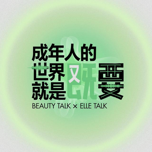 成年人的世界，就是“既要又要” - podcast episode cover
