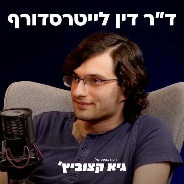 דין לייטרסדורף: איך ישראל תהפוך למעצמת AI עולמית? - #03 - podcast episode cover