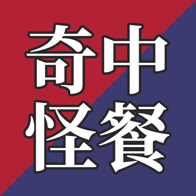 EP30-美国人吃的“李鸿章杂碎”和“左宗棠鸡”究竟是什么菜？ - podcast episode cover