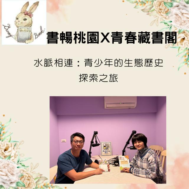 EP45：閱讀在地故事--水脈相連：青少年的生態歷史探索之旅 feat  斜槓科技人  江存賢 - podcast episode cover
