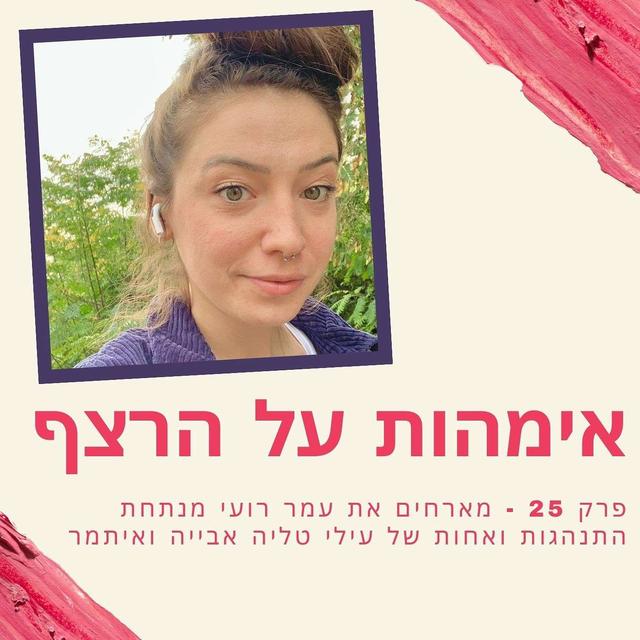 פרק 25 - מארחים את עמר רועי מנתחת התנהגות ואחות של עילי טליה אבייה ואיתמר - podcast episode cover