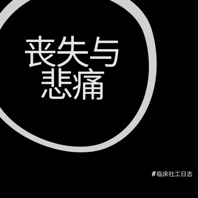 浅谈丧失和悲痛 - podcast episode cover