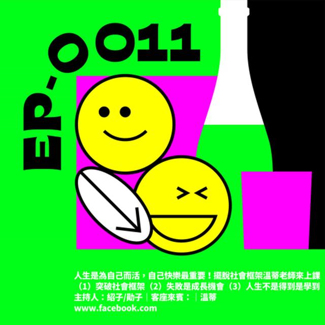 ｜第11杯｜人生是為自己而活，自己快樂最重要，溫蒂老師來上課｜ft.溫蒂 - podcast episode cover
